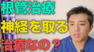 根管治療は神経を取る治療なのか？【大阪市都島区の歯医者 アスヒカル歯科】